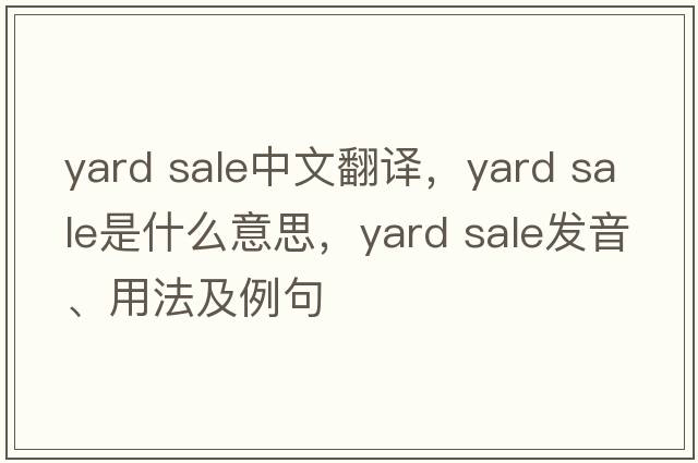 yard sale中文翻譯，yard sale是什么意思，yard sale發(fā)音、用法及例句