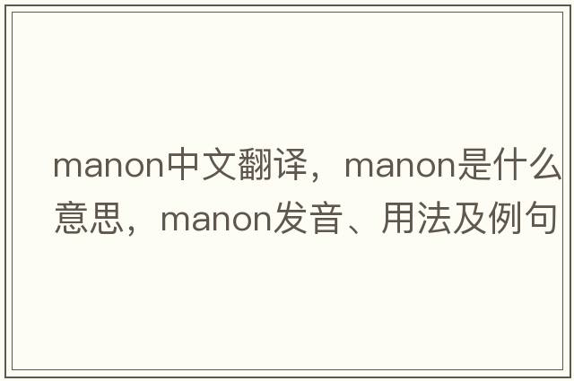 Manon中文翻譯，Manon是什么意思，Manon發(fā)音、用法及例句