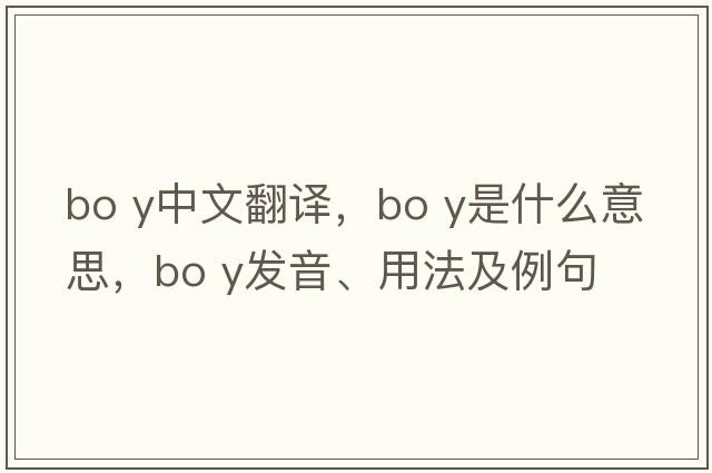 bo y中文翻譯，bo y是什么意思，bo y發(fā)音、用法及例句
