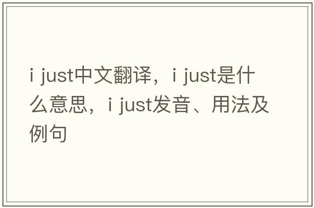 i just中文翻譯，i just是什么意思，i just發(fā)音、用法及例句