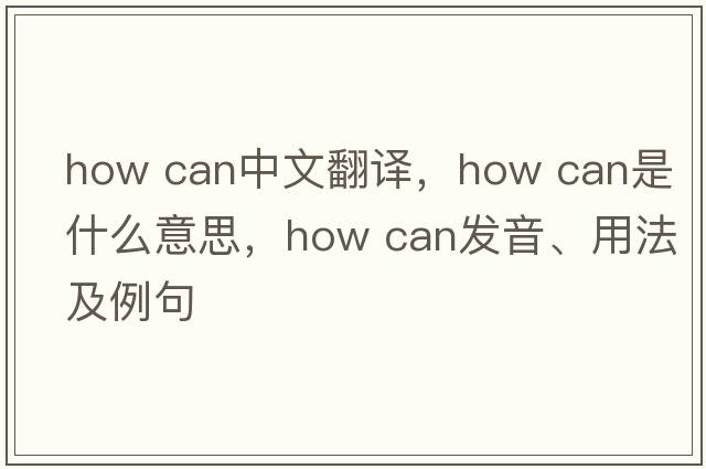 how can中文翻譯，how can是什么意思，how can發(fā)音、用法及例句