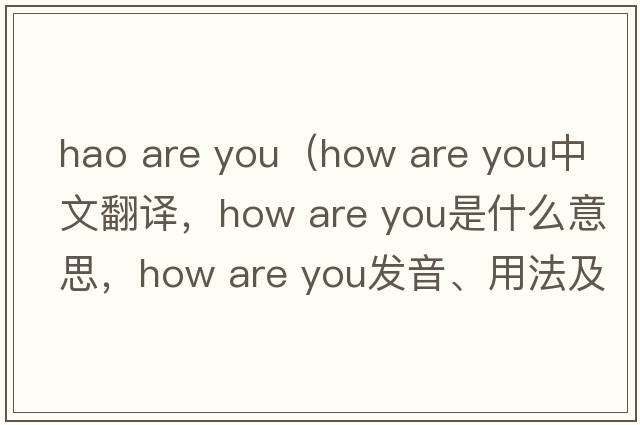 hao are you（how are you中文翻譯，how are you是什么意思，how are you發(fā)音、用法及例句）