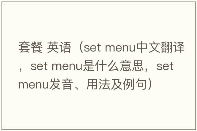 套餐 英語(yǔ)（set menu中文翻譯，set menu是什么意思，set menu發(fā)音、用法及例句）