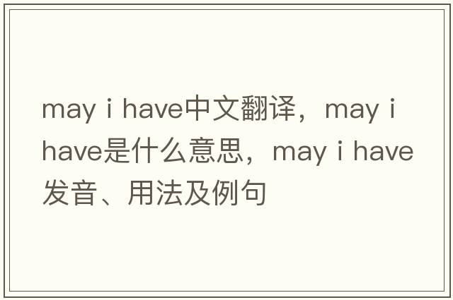 may i have中文翻譯，may i have是什么意思，may i have發(fā)音、用法及例句