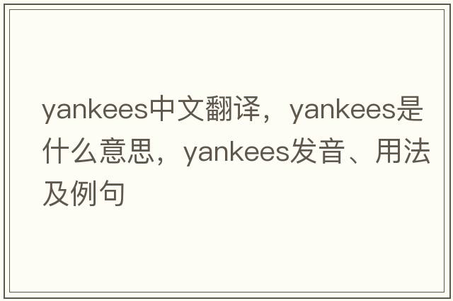 yankees中文翻譯，yankees是什么意思，yankees發(fā)音、用法及例句