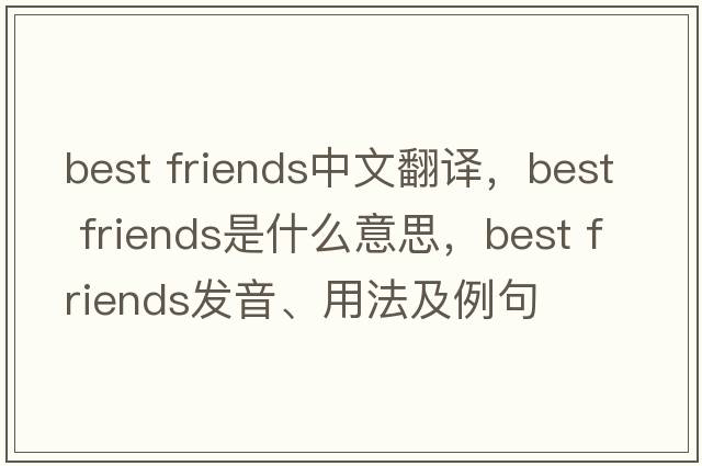 best friends中文翻譯，best friends是什么意思，best friends發(fā)音、用法及例句