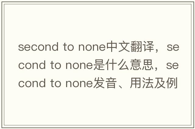second to none中文翻譯，second to none是什么意思，second to none發(fā)音、用法及例句