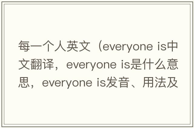 每一個(gè)人英文（everyone is中文翻譯，everyone is是什么意思，everyone is發(fā)音、用法及例句）