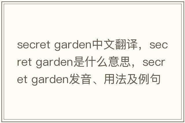 secret garden中文翻譯，secret garden是什么意思，secret garden發(fā)音、用法及例句