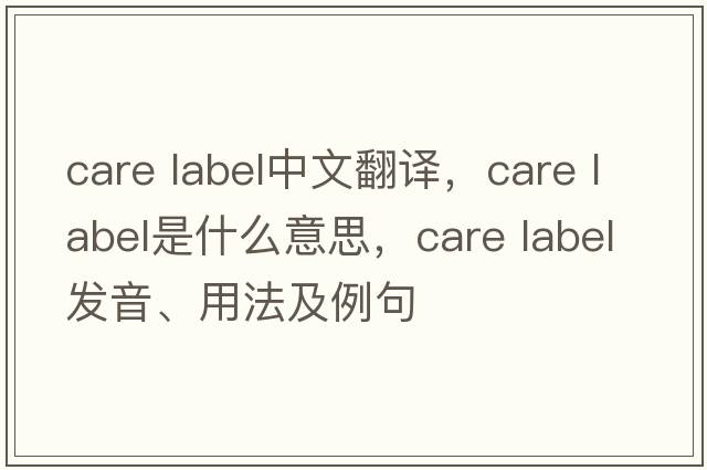 care label中文翻譯，care label是什么意思，care label發(fā)音、用法及例句