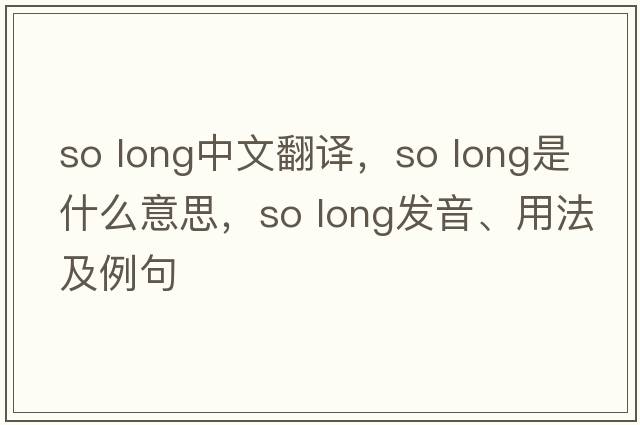 so long中文翻譯，so long是什么意思，so long發(fā)音、用法及例句
