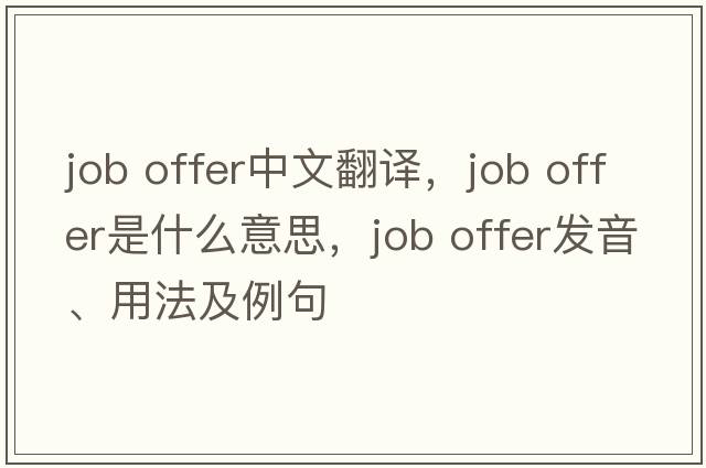 job offer中文翻譯，job offer是什么意思，job offer發(fā)音、用法及例句
