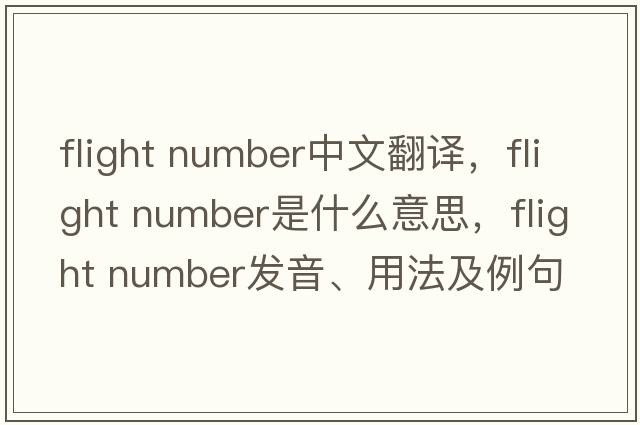 flight number中文翻譯，flight number是什么意思，flight number發(fā)音、用法及例句