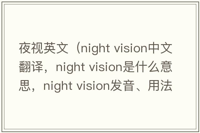 夜視英文（night vision中文翻譯，night vision是什么意思，night vision發(fā)音、用法及例句）