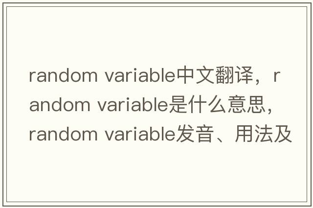 random variable中文翻譯，random variable是什么意思，random variable發(fā)音、用法及例句