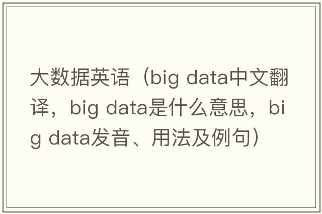 大數據英語(yǔ)（big data中文翻譯，big data是什么意思，big data發(fā)音、用法及例句）