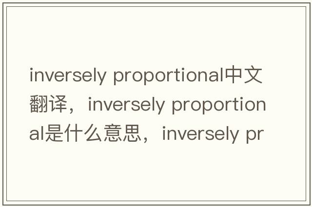 inversely proportional中文翻譯，inversely proportional是什么意思，inversely proportional發(fā)音、用法及例句