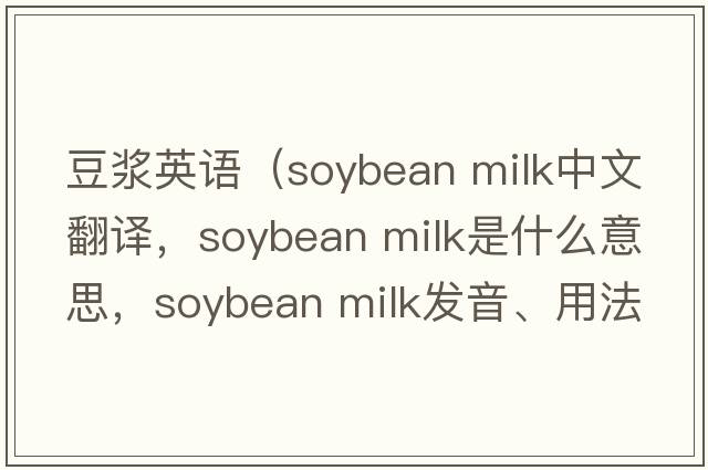 豆漿英語(yǔ)（soybean milk中文翻譯，soybean milk是什么意思，soybean milk發(fā)音、用法及例句）
