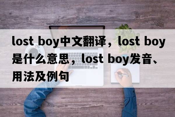 lost boy中文翻譯，lost boy是什么意思，lost boy發(fā)音、用法及例句