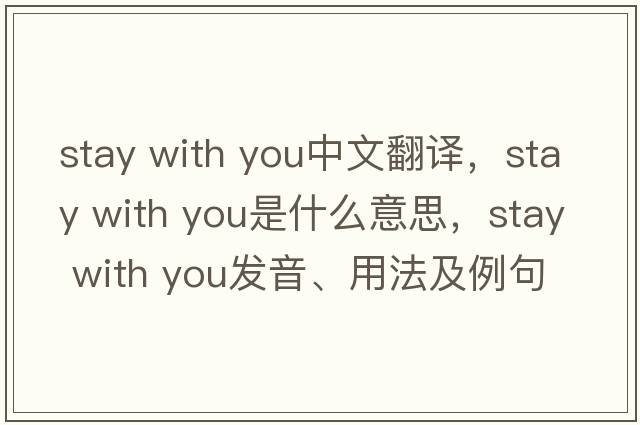 stay with you中文翻譯，stay with you是什么意思，stay with you發(fā)音、用法及例句