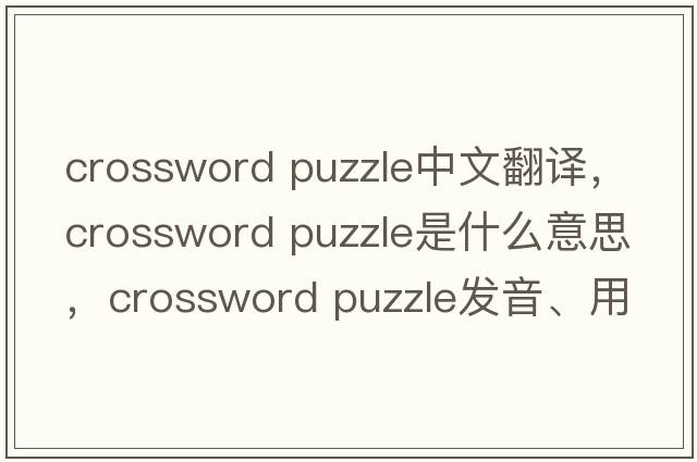 crossword puzzle中文翻譯，crossword puzzle是什么意思，crossword puzzle發(fā)音、用法及例句