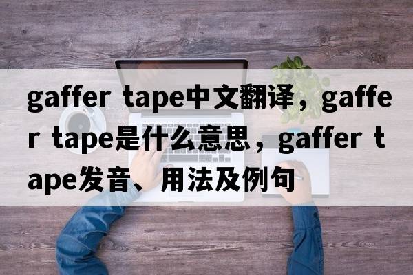 gaffer tape中文翻譯，gaffer tape是什么意思，gaffer tape發(fā)音、用法及例句