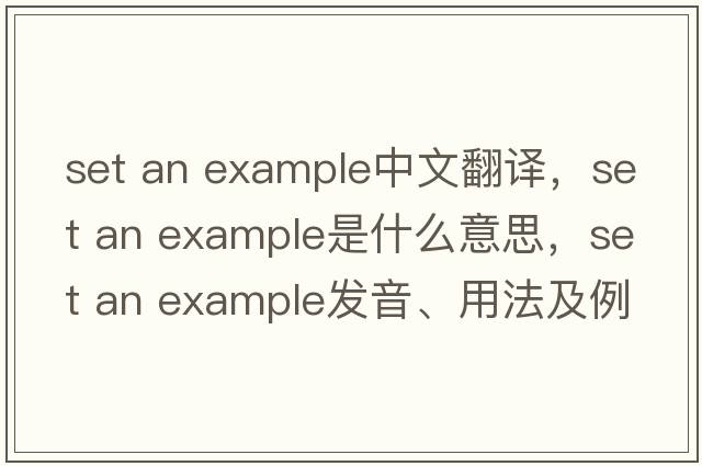 set an example中文翻譯，set an example是什么意思，set an example發(fā)音、用法及例句