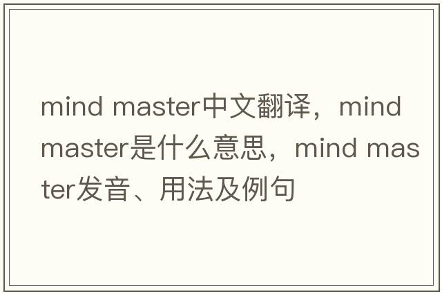 mind master中文翻譯，mind master是什么意思，mind master發(fā)音、用法及例句