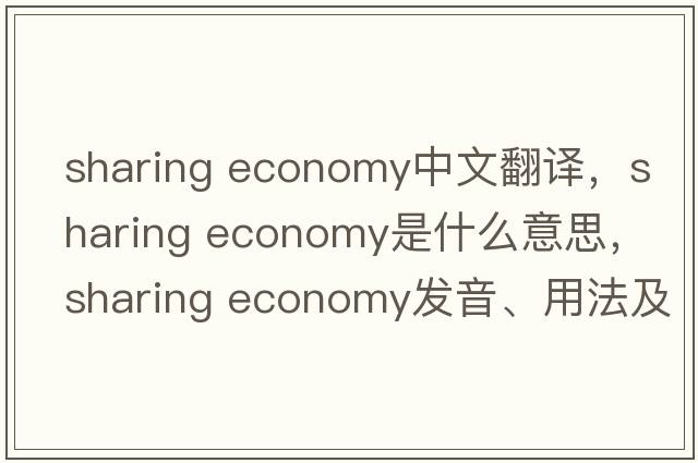 sharing economy中文翻譯，sharing economy是什么意思，sharing economy發(fā)音、用法及例句
