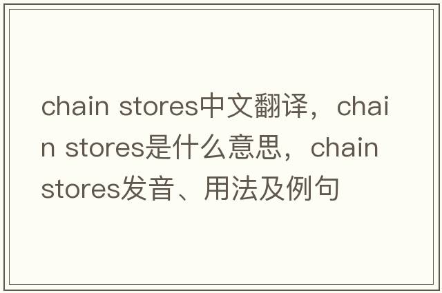 chain stores中文翻譯，chain stores是什么意思，chain stores發(fā)音、用法及例句