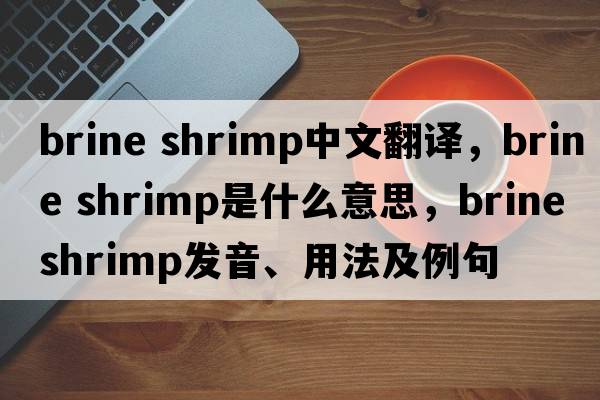 brine shrimp中文翻譯，brine shrimp是什么意思，brine shrimp發(fā)音、用法及例句