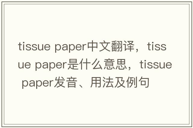 tissue paper中文翻譯，tissue paper是什么意思，tissue paper發(fā)音、用法及例句