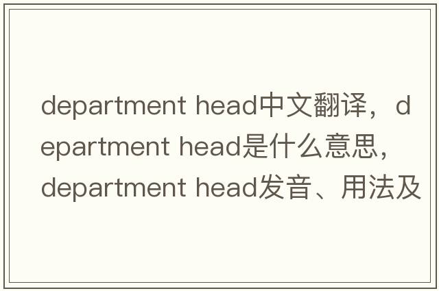 department head中文翻譯，department head是什么意思，department head發(fā)音、用法及例句