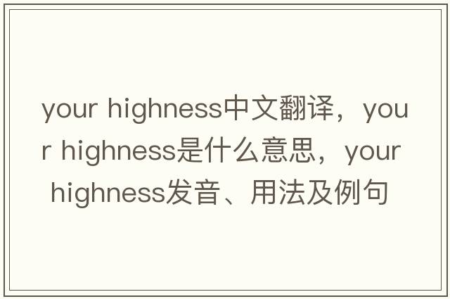 your highness中文翻譯，your highness是什么意思，your highness發(fā)音、用法及例句
