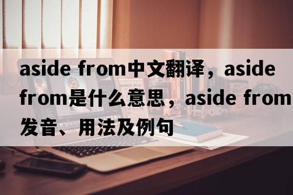 aside from中文翻譯，aside from是什么意思，aside from發(fā)音、用法及例句