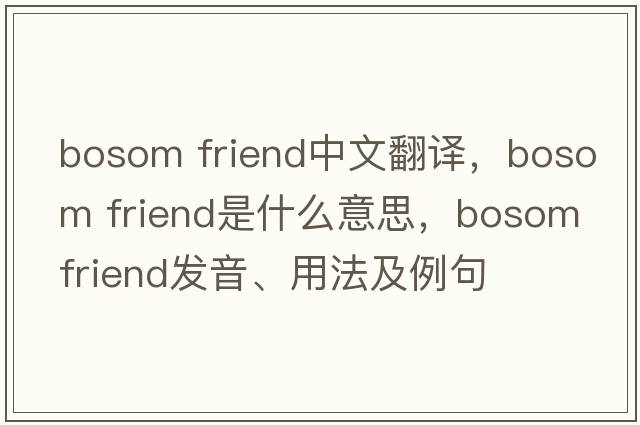 bosom friend中文翻譯，bosom friend是什么意思，bosom friend發(fā)音、用法及例句