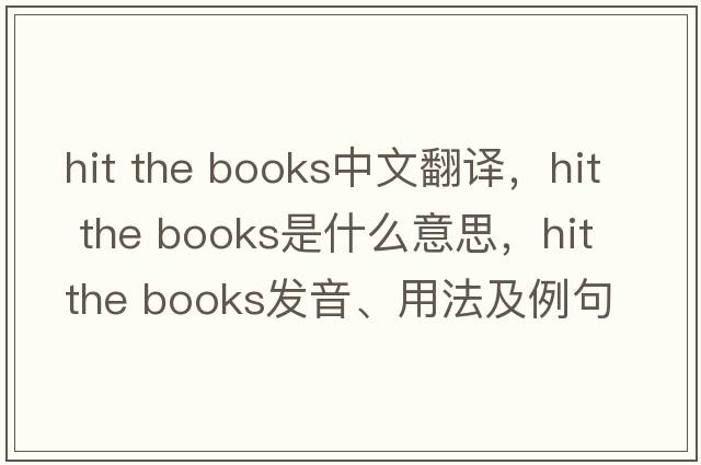 hit the books中文翻譯，hit the books是什么意思，hit the books發(fā)音、用法及例句