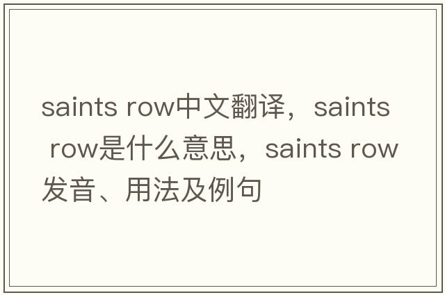 saints row中文翻譯，saints row是什么意思，saints row發(fā)音、用法及例句