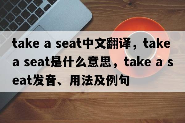 take a seat中文翻譯，take a seat是什么意思，take a seat發(fā)音、用法及例句