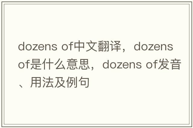 dozens of中文翻譯，dozens of是什么意思，dozens of發(fā)音、用法及例句