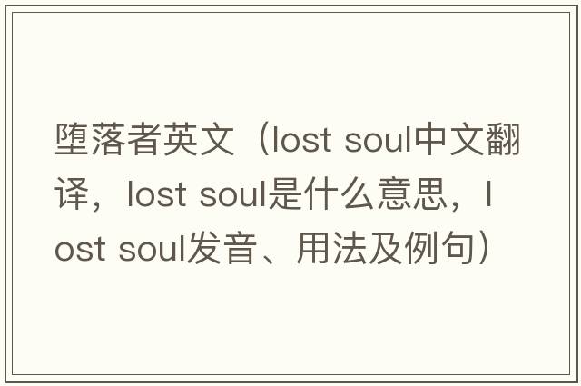 墮落者英文（lost soul中文翻譯，lost soul是什么意思，lost soul發(fā)音、用法及例句）