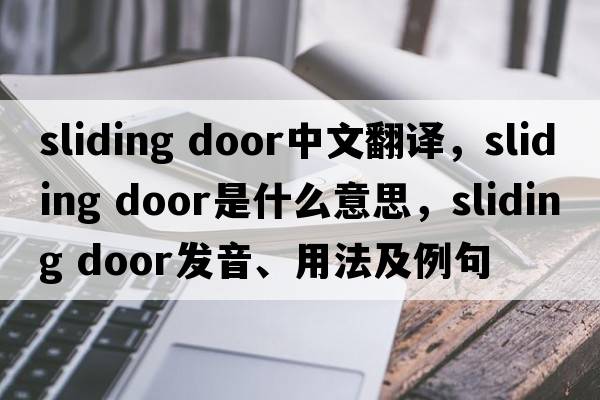 sliding door中文翻譯，sliding door是什么意思，sliding door發(fā)音、用法及例句