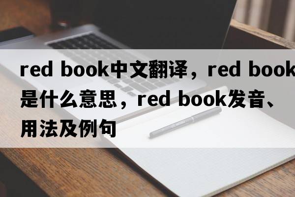 red book中文翻譯，red book是什么意思，red book發(fā)音、用法及例句
