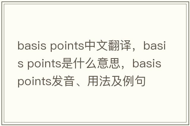 basis points中文翻譯，basis points是什么意思，basis points發(fā)音、用法及例句