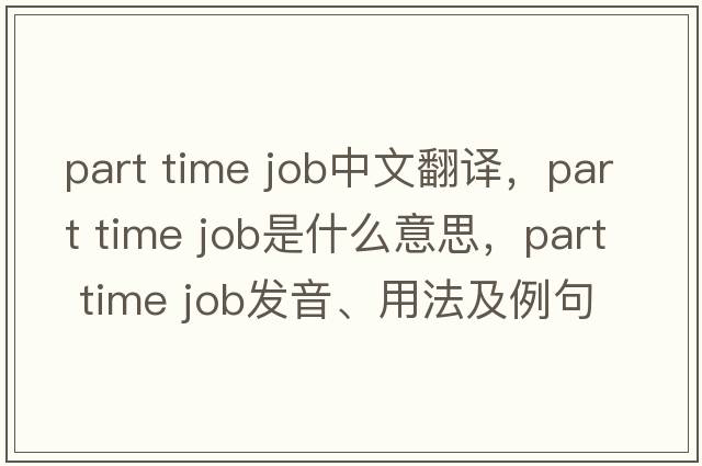 part time job中文翻譯，part time job是什么意思，part time job發(fā)音、用法及例句