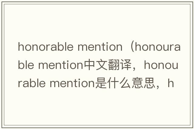 honorable mention（honourable mention中文翻譯，honourable mention是什么意思，honourable mention發(fā)音、用法及例句）