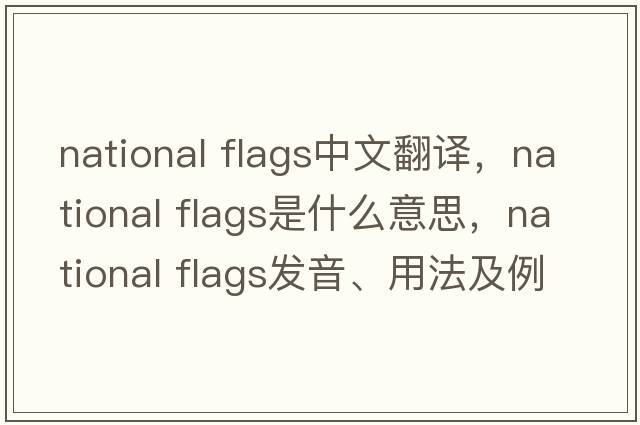 national flags中文翻譯，national flags是什么意思，national flags發(fā)音、用法及例句
