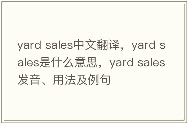 yard sales中文翻譯，yard sales是什么意思，yard sales發(fā)音、用法及例句