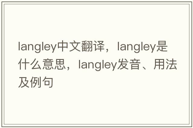 langley中文翻譯，langley是什么意思，langley發(fā)音、用法及例句