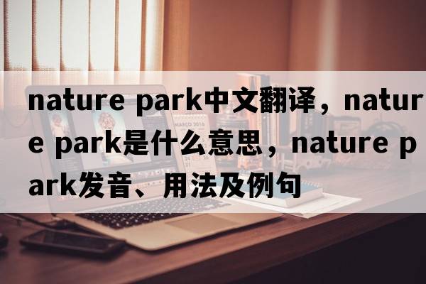nature park中文翻譯，nature park是什么意思，nature park發(fā)音、用法及例句